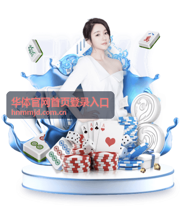 华体官网首页登录入口 会员权益说明